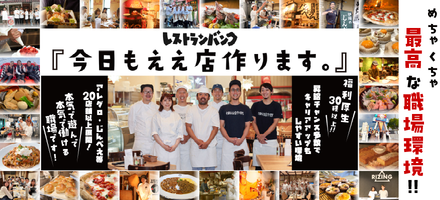 株式会社レストランバンク 求人