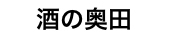 酒の奥田／寿司の奥田【株式会社奥田】 求人情報