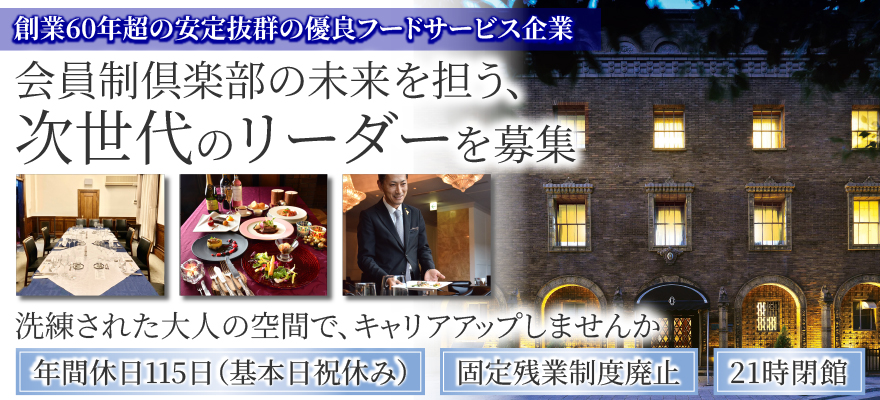 中央フードサービス株式会社（大阪倶楽部 レストラン部） 求人