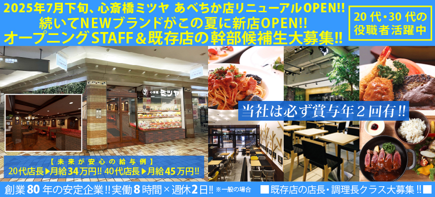 株式会社　心斎橋ミツヤ 求人