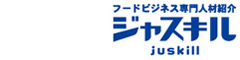 フード業界専門人材紹介「ジャスキル」 求人情報