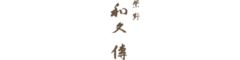 はしたて/工房レストランwakuden MORI（モーリ）/株式会社紫野和久傳 求人情報