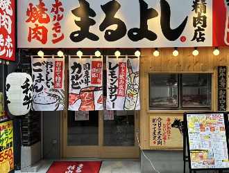 焼肉ホルモン まるよし精肉店・大衆酒場 まるよし他/株式会社MRホールディングス 求人