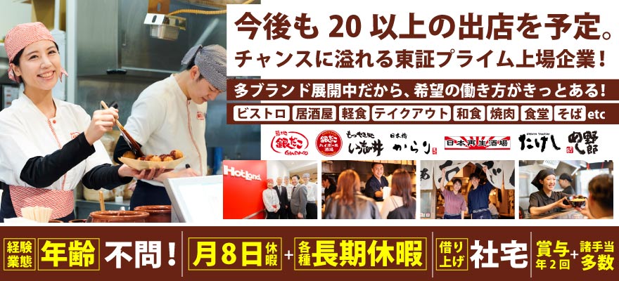 株式会社ホットランドホールディングス 求人