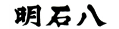 明石八 求人情報