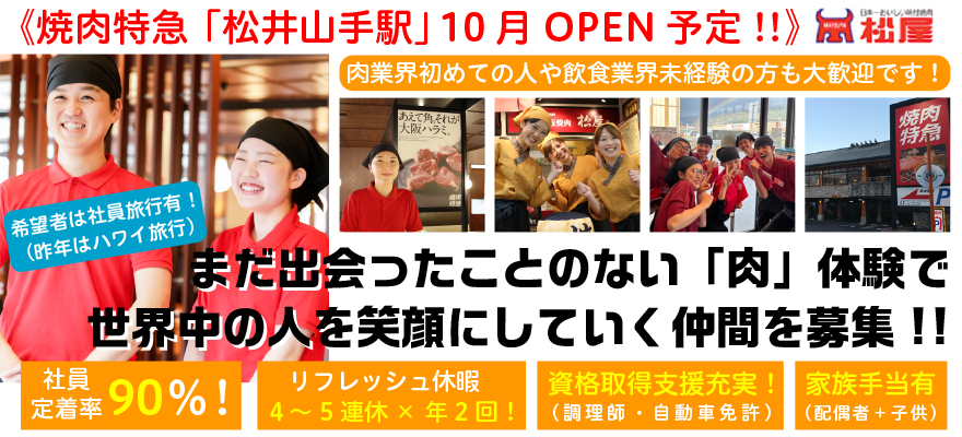 株式会社松屋 求人
