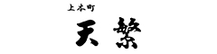 上本町　天繁 求人情報