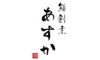 鮨割烹あすか 求人情報