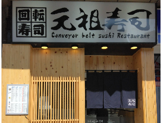 サカイ総業株式会社/元祖寿司 求人