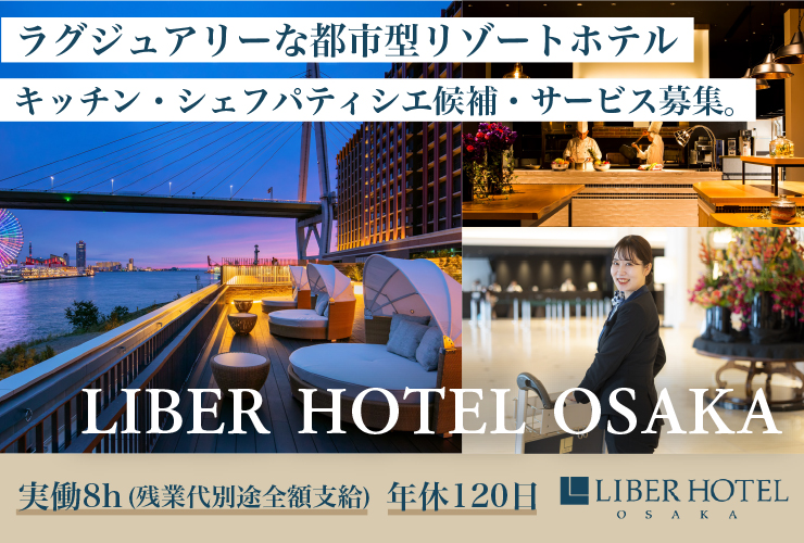 リーベルホテル 大阪／株式会社 武蔵野 求人