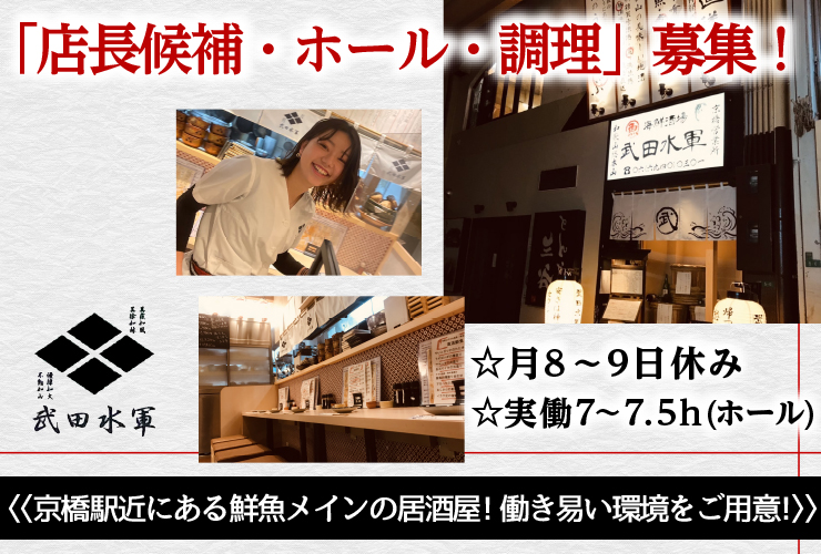 武田水軍【有限会社月神DreamProject】 求人