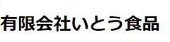 有限会社いとう食品 求人情報