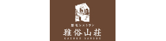 雅俗山荘 求人情報