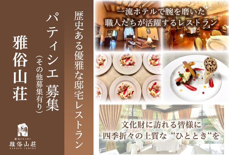 株式会社雅俗山荘 求人