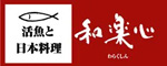 活魚と日本料理 和楽心　橿原神宮店他 求人情報