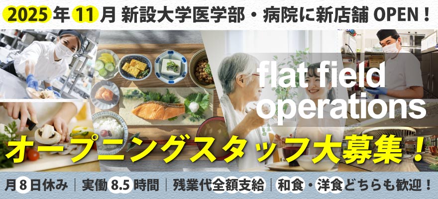 株式会社フラット・フィールド・オペレーションズ 求人