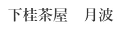 下桂茶屋　月波 求人情報