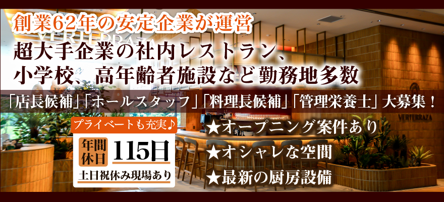 中央フードサービス株式会社　コントラクトフードサービス 求人