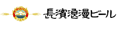 長浜浪漫ビール株式会社 求人情報