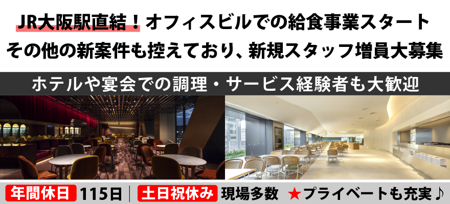 中央フードサービス株式会社　コントラクトフードサービス 求人
