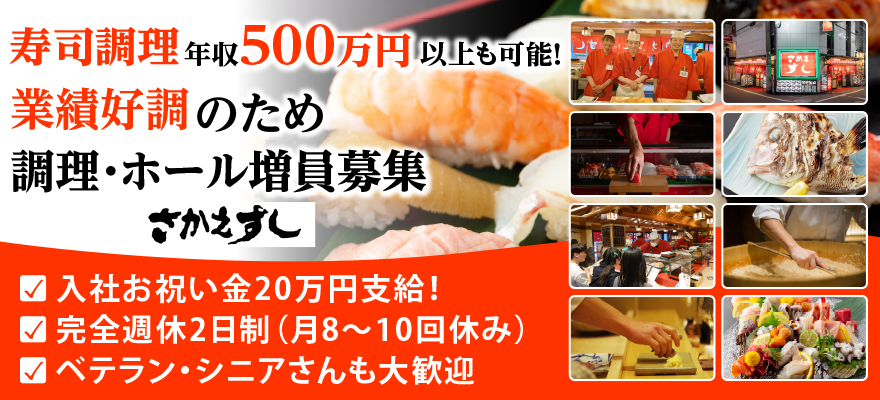 さかえすし(渡辺食品株式会社) 求人