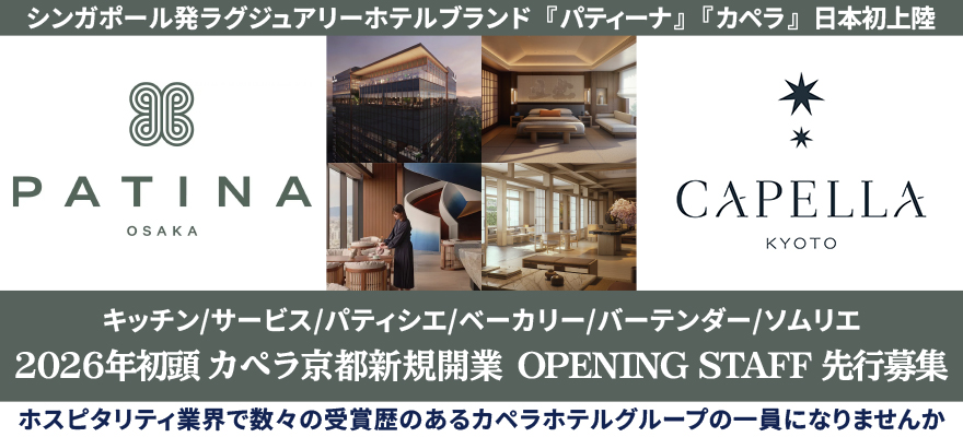 カペラホテルグループ／NTT都市開発ホテルマネジメント株式会社 求人