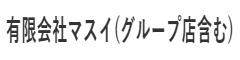 味処 魚しん　●マスイグループ● 求人情報