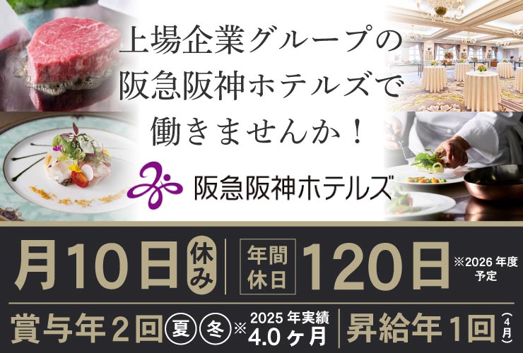 株式会社阪急阪神ホテルズ 求人