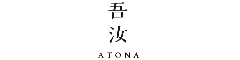 割烹 吾汝/株式会社Atona 求人情報