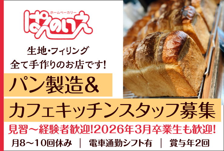株式会社ぱんのいえ 求人
