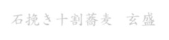 石挽き十割蕎麦 玄盛　梅田エスト店【仮称】／株式会社JAGAIMO 求人情報