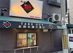 【回転寿司店　新竹　ベイタワー店】【すし処　新竹　大正店】【宅配寿司　新竹　弁天町店】／（有）すし処　新竹 求人 