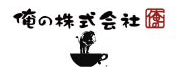 俺の 株式会社 求人情報