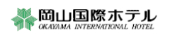 岡山国際ホテル 求人情報