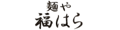 麺や福はら 求人情報
