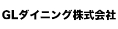 GLダイニング株式会社 求人情報