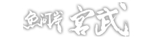 魚河岸 宮武 求人情報