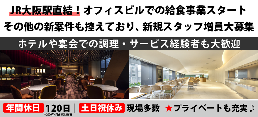 中央フードサービス株式会社　コントラクトフードサービス 求人