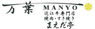 近江牛専門店　万葉まえだ亭 求人情報