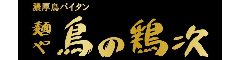 麺や鳥の鶏次/鶏次と貝次/鳥の鶏次 NARA24号/鳥の鶏次 京都河原町店【（株）KEIJI PROJECT】 求人情報