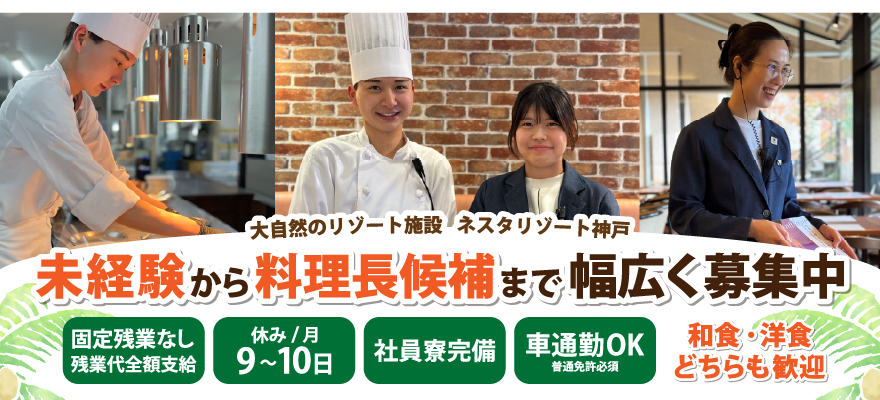 株式会社ネスタリゾート神戸 求人