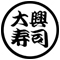 有限会社大興寿司 求人情報