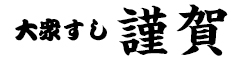 大衆すし　謹賀（株式会社ディグ） 求人情報