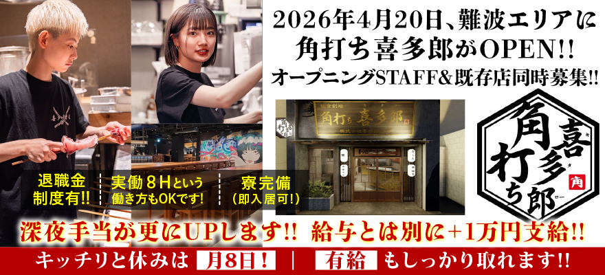 株式会社喜多郎寿し 求人