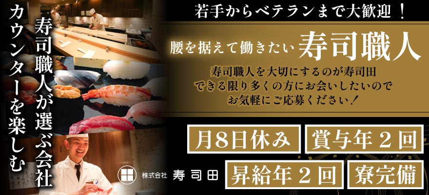 株式会社寿司田 求人