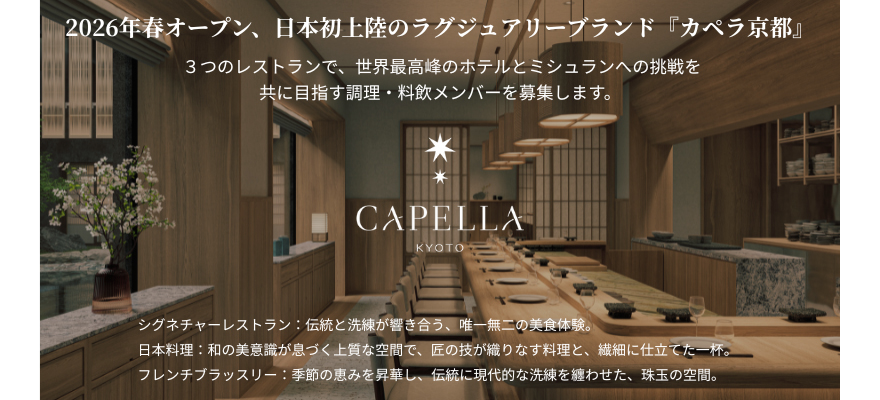 カペラホテルグループ／NTT都市開発ホテルマネジメント株式会社 求人