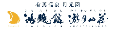 TKB株式会社 【有馬温泉 月光園】 求人情報
