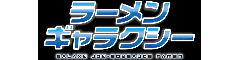 ～人類みな麺類系列～　「ラーメンギャラクシー」 求人情報