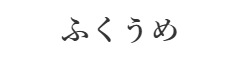 ふくうめ／福嶋株式会社 求人情報