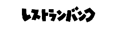 株式会社レストランバンク 求人情報